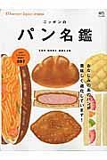 ニッポンのパン名鑑　別冊Ｄｉｓｃｏｖｅｒ　Ｊａｐａｎ　ＦＯＯＤ