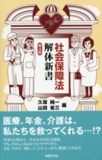 社会保障法解体新書＜第４版＞