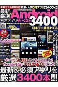 最新＆厳選Ａｎｄｒｏｉｄ無料アプリ　ザ★ベスト３４００