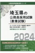 さいたま市・川口市・川越地区・越谷市・草加八潮・春日部市・上尾市の消防職短大卒／　２０２４年度版