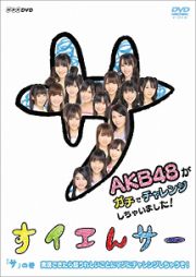 ＮＨＫ　ＤＶＤ　すイエんサー　ＡＫＢ４８がガチでチャレンジしちゃいました！　「サ」の巻　実現できたら超うれしいことにマジにチャレンジしちゃうぞ！