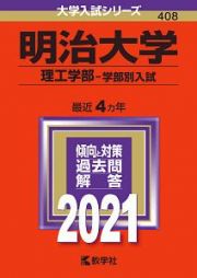 明治大学（理工学部ー学部別入試）　大学入試シリーズ　２０２１