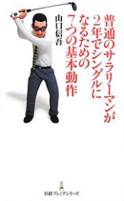 普通のサラリーマンが２年でシングルになるための７つの基本動作