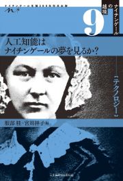 人工知能はナイチンゲールの夢を見るか？　ナイチンゲール生誕２００年記念出版