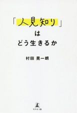 「人見知り」はどう生きるか