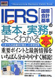 最新・ＩＦＲＳ－イファース－［国際会計基準］の基本と実務がよ～くわかる本