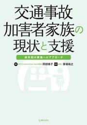 交通事故加害者家族の現状と支援