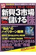 ジャスダック　マザーズ　ヘラクレス　新興３市場ズバリ！儲ける株