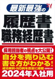 最新最強の履歴書・職務経歴書　’２４年版