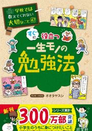 学校では教えてくれない大切なこと　一生モノの勉強法