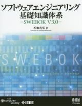 ソフトウェアエンジニアリング基礎知識体系　ＳＷＥＢＯＫ　Ｖ３．０