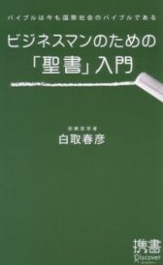 ビジネスマンのための「聖書」入門