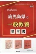 鹿児島県の一般教養参考書　２０２５年度版