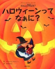 ハロウィーンってなぁに？