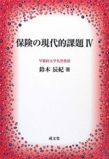 保険の現代的課題