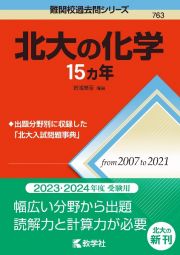 北大の化学１５カ年