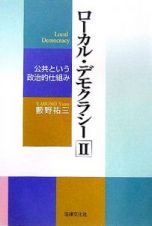 ローカルデモクラシー　公共という政治的仕組み