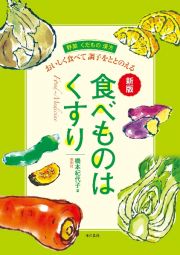 食べものはくすり　おいしく食べて調子をととのえる　新版