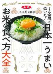 ＪＡ全農が炊いた！　「日本一うまいお米の食べ方」大全