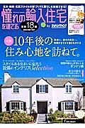 憧れの輸入住宅を建てる　２０１４ＳＵＭＭＥＲ　実例１０年後の住み心地を訪ねて。