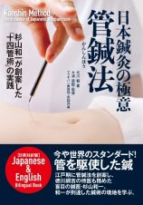 日本鍼灸の極意管鍼法　杉山和一が創案した「十四管術」の実践　【日英対訳版