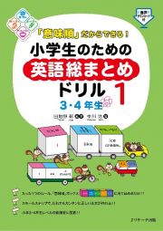 「意味順」だからできる！小学生のための英語総まとめドリル　３・４年生