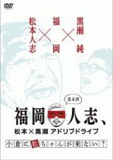 福岡人志、松本×黒瀬アドリブドライブ　第４弾　小倉に松ちゃんが来ない？