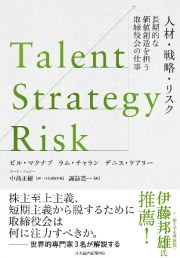 Ｔａｌｅｎｔ／Ｓｔｒａｔｅｇｙ／Ｒｉｓｋ　人材・戦略・リスク　長期的な価値創造を担う取締役会の仕事