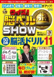 クイズ！　脳ベルＳＨＯＷ　５０日間脳活ドリル