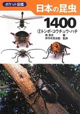 日本の昆虫１４００　トンボ・コウチュウ・ハチ