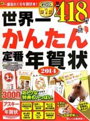 世界一かんたん定番年賀状　２０１４