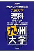 入試攻略問題集　九州大学・理科　２００８