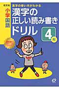 小学国語　漢字の正しい読み書き　ドリル　４年