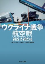 ウクライナ戦争航空戦　２０２２．２ー２０２３．８