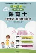 山武郡市・東総地区広域の公立保育士　２０２４年度版　専門試験