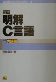 定本明解Ｃ言語　別巻（実践編）