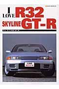 アイ・ラブ・Ｒ３２　ＧＴ－Ｒ