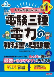 みんなが欲しかった！電験三種電力の教科書＆問題集　第３版