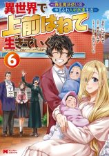 異世界で　上前はねて　生きていく～再生魔法使いのゆるふわ人材派遣生活～６