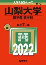 山梨大学（医学部〈医学科〉）　２０２２