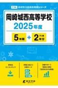 岡崎城西高等学校　２０２５年度