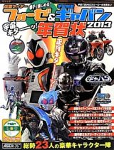 仮面ライダーフォーゼ＆宇宙刑事ギャバン　年賀状　２０１３　宇宙キターッ！正月キターッ！