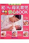 初めてママの母乳育児安心ＢＯＯＫ