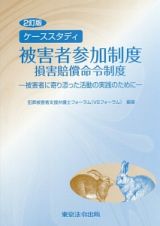 ケーススタディ　被害者参加制度　損害賠償命令制度＜２訂版＞