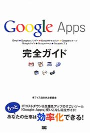 Ｇｏｏｇｌｅ　Ａｐｐｓ　完全ガイド