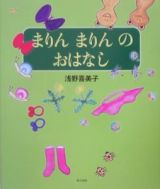 まりんまりんのおはなし