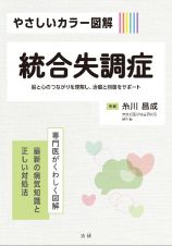 やさしいカラー図解　統合失調症　専門医がくわしく図解