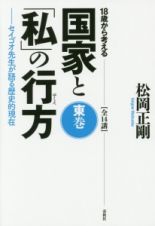 １８歳から考える国家と「私」の行方　東巻