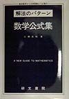 高校数学から大学受験まで必携の解法のパターン数学公式集