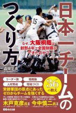 日本一チームのつくり方　なぜ、大阪桐蔭は創部４年で全国制覇ができたのか？